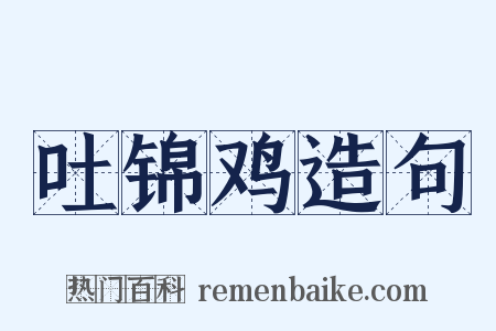 吐锦鸡造句是什么意思的图片